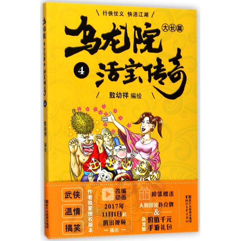 乌龙院大长篇 敖幼祥 编绘 著 少儿 文轩网