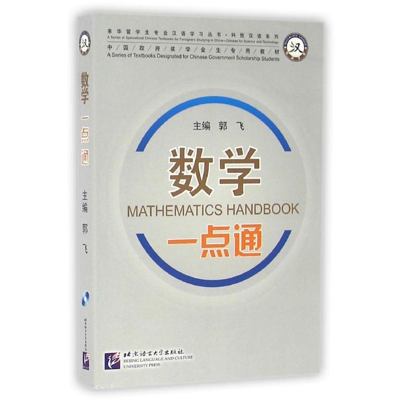 数学一点通(含1MP3)/专业汉语科技汉语系列/郭飞 郭飞 著作 文教 文轩网