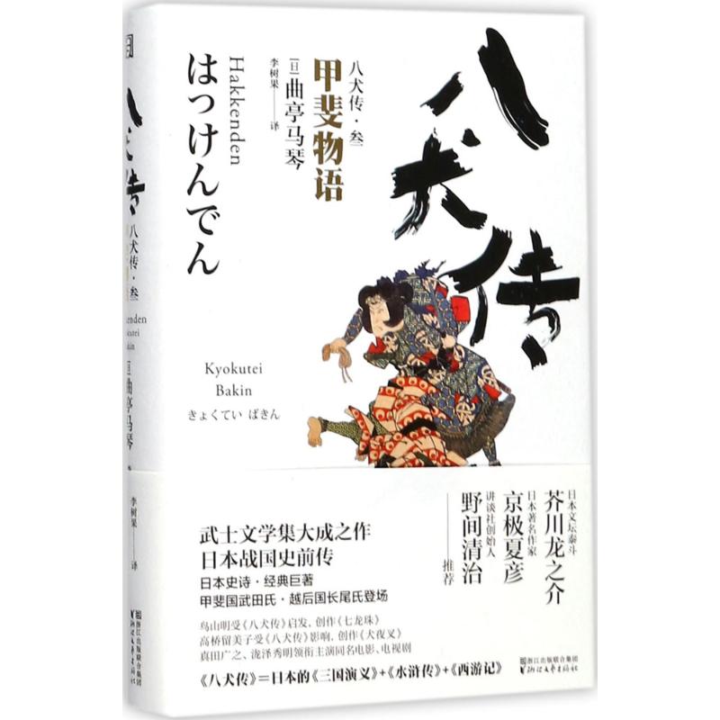 八犬传 (日)曲亭马琴 著;李树果 译 著作 文学 文轩网