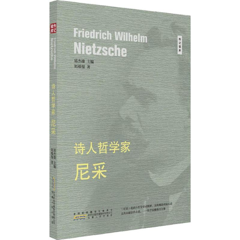 诗人哲学家 刘根报 著 社科 文轩网