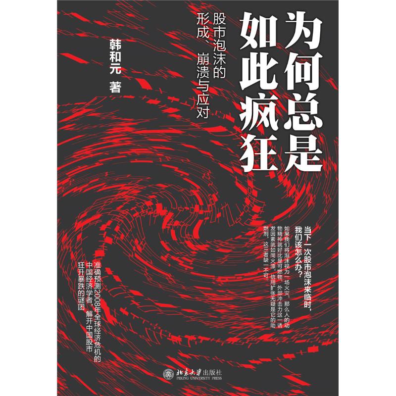 为何总是如此疯狂/股市泡沫的形成,崩溃与应对 韩和元 著作 经管、励志 文轩网