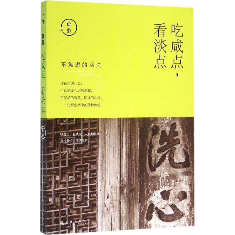 吃咸点,看淡点 延参 著 著作 文学 文轩网