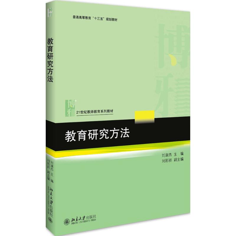 教育研究方法 刘淑杰 主编 著 大中专 文轩网