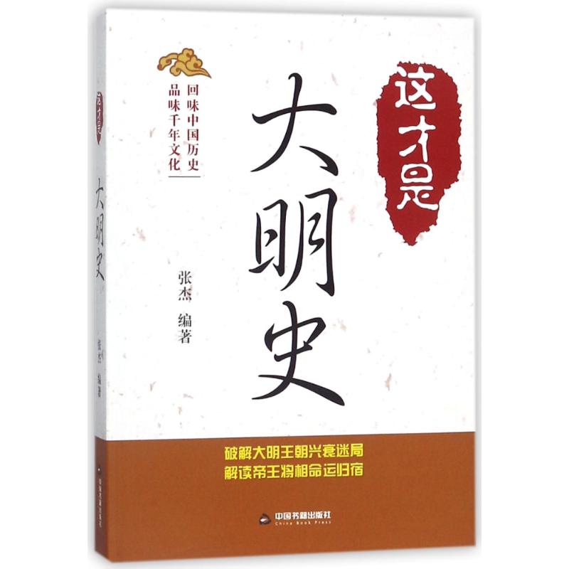 这才是大明史 编者:张杰 著作 社科 文轩网