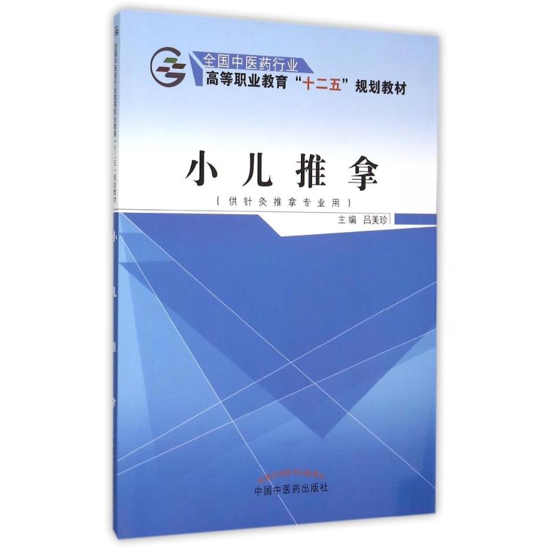 小儿推拿(供针灸推拿专业用全国中医药行业高等职业教育十二五规划教材) 吕美珍 著 大中专 文轩网