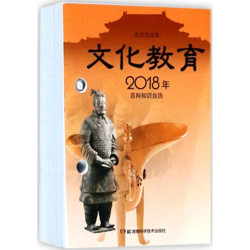 2018年百科知识台历 湖南科学技术出版社 编 艺术 文轩网