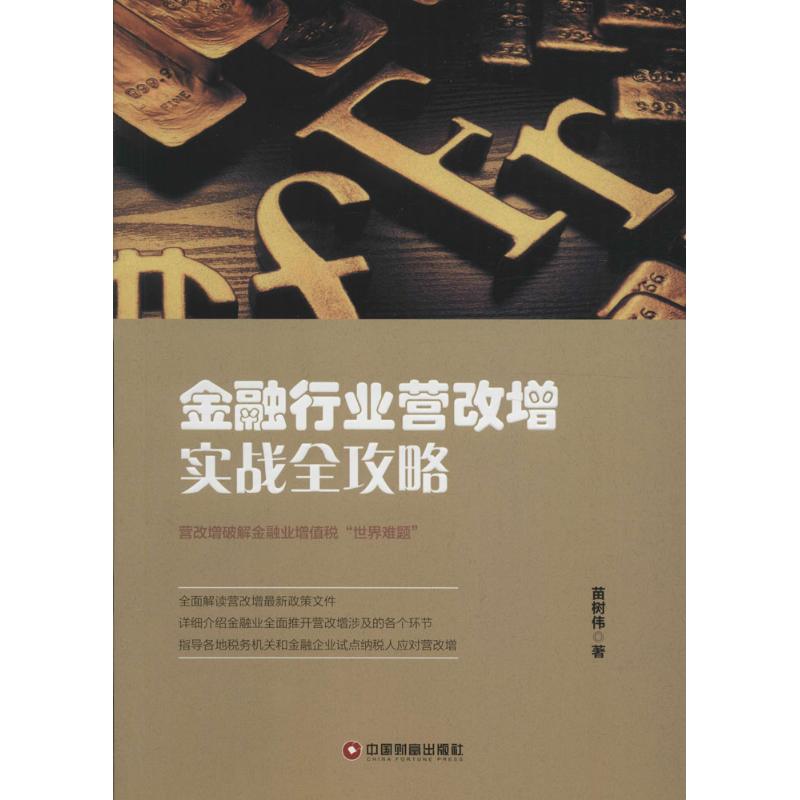 金融行业营改赠实战全攻略 苗树伟 著 经管、励志 文轩网