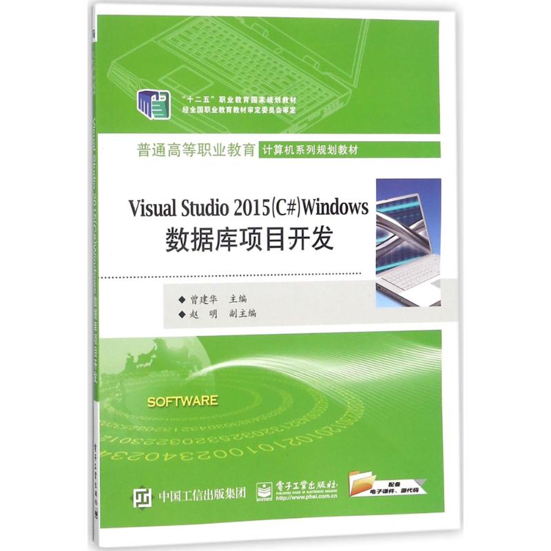 Visual Studio2015(C#)Windows数据库项目开发 曾建华 主编 大中专 文轩网