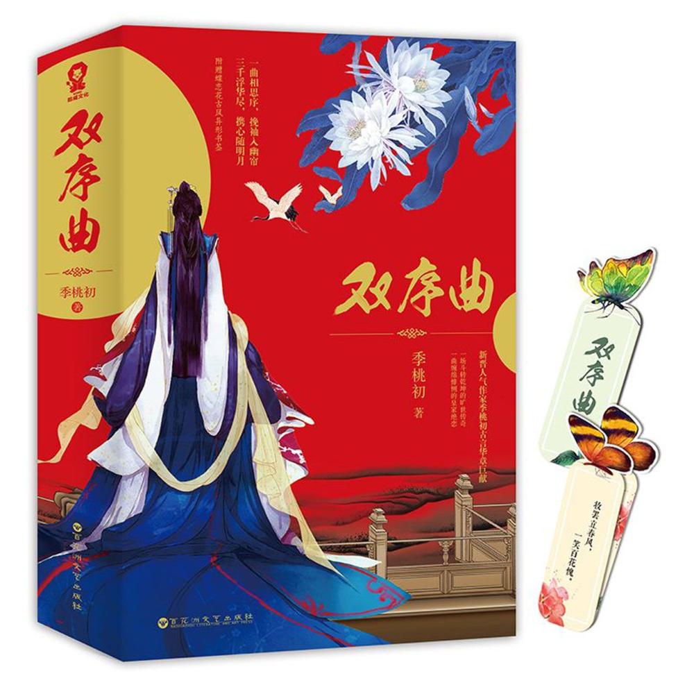 双序曲 季桃初 著 文学 文轩网