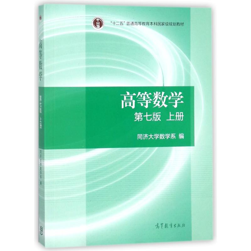 高等数学(第七版)(上册) 同济大学数学系 编 大中专 文轩网