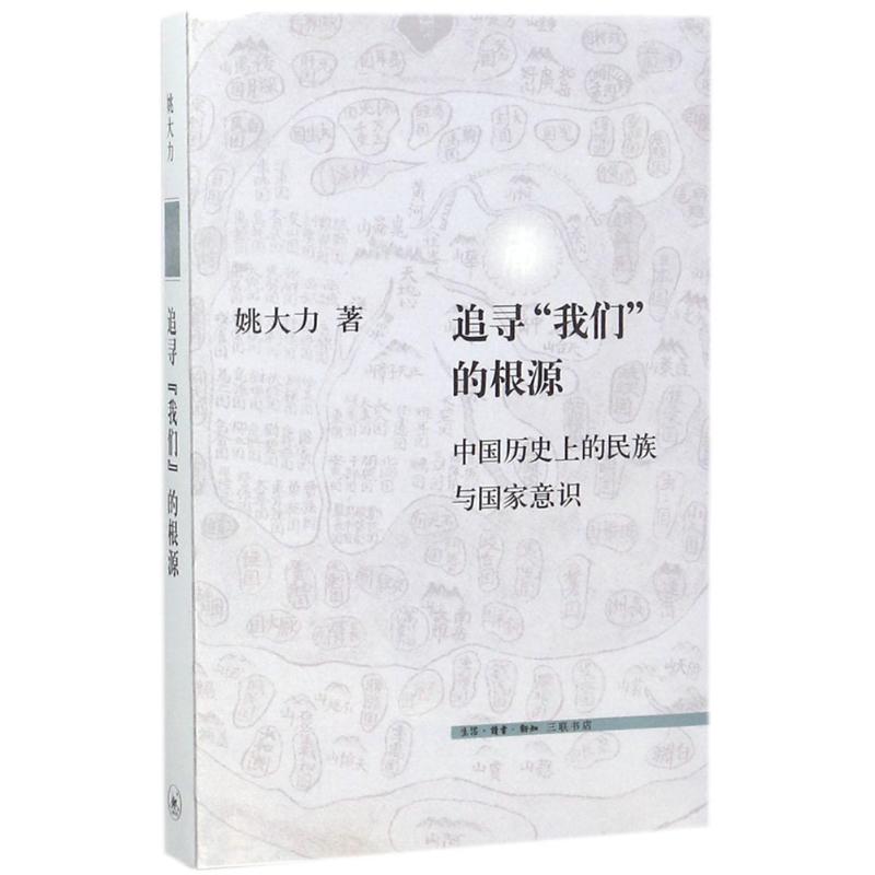追寻"我们"的根源:中国历史上的民族与国家意识 姚大力 著 社科 文轩网