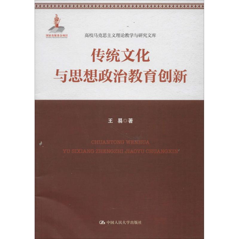 传统文化与思想政治教育创新 王易 著 著作 社科 文轩网