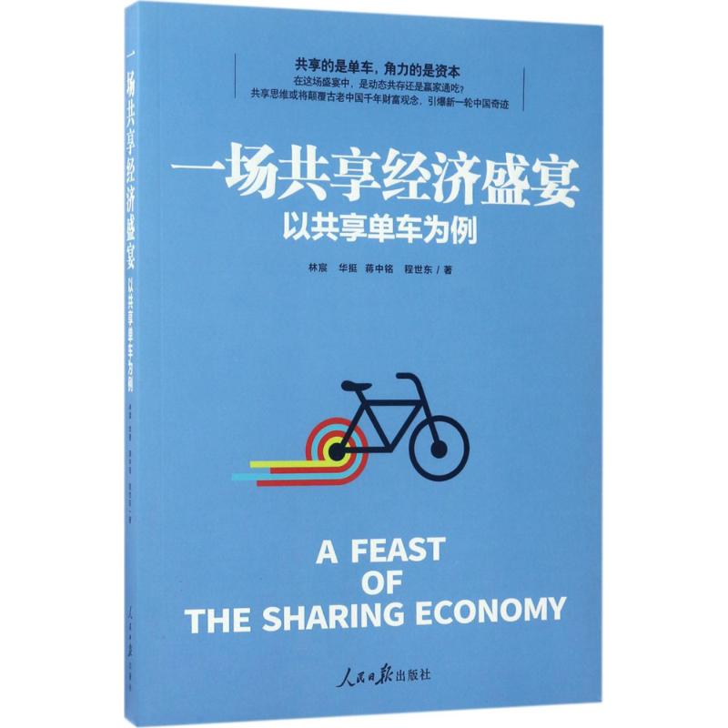 一场共享经济盛宴 林宸 等 著 著作 经管、励志 文轩网