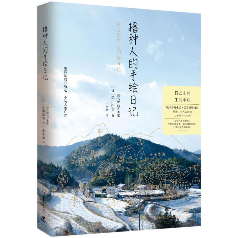 播种人的手绘日记 (日)早川由美 著;小米呆 译 著作 文学 文轩网