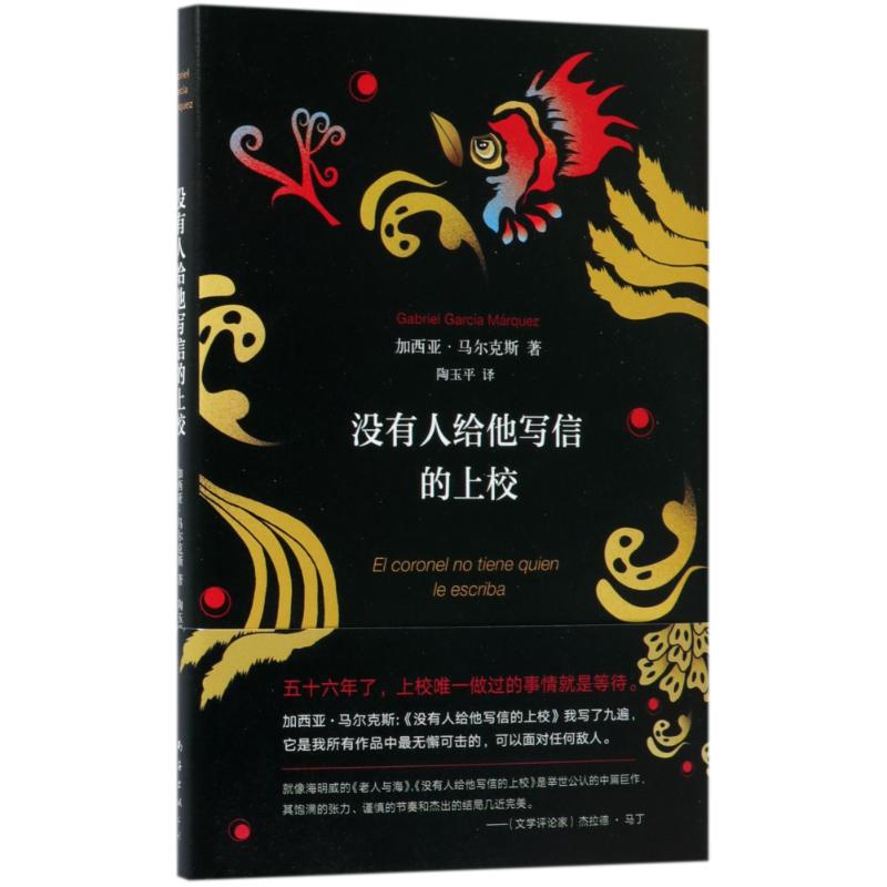 没有人给他写信的上校 (哥伦)加西亚·马尔克斯(Gabriel Garcia Marquez) 著;陶玉平 译 著 