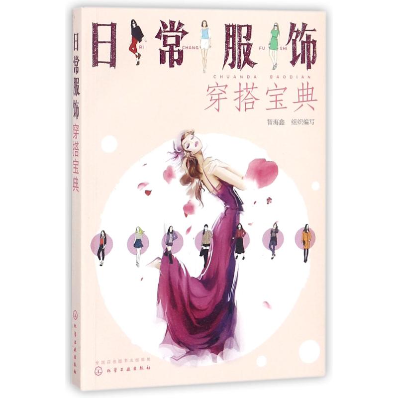 日常服饰穿搭宝典 智海鑫 组织编写 生活 文轩网