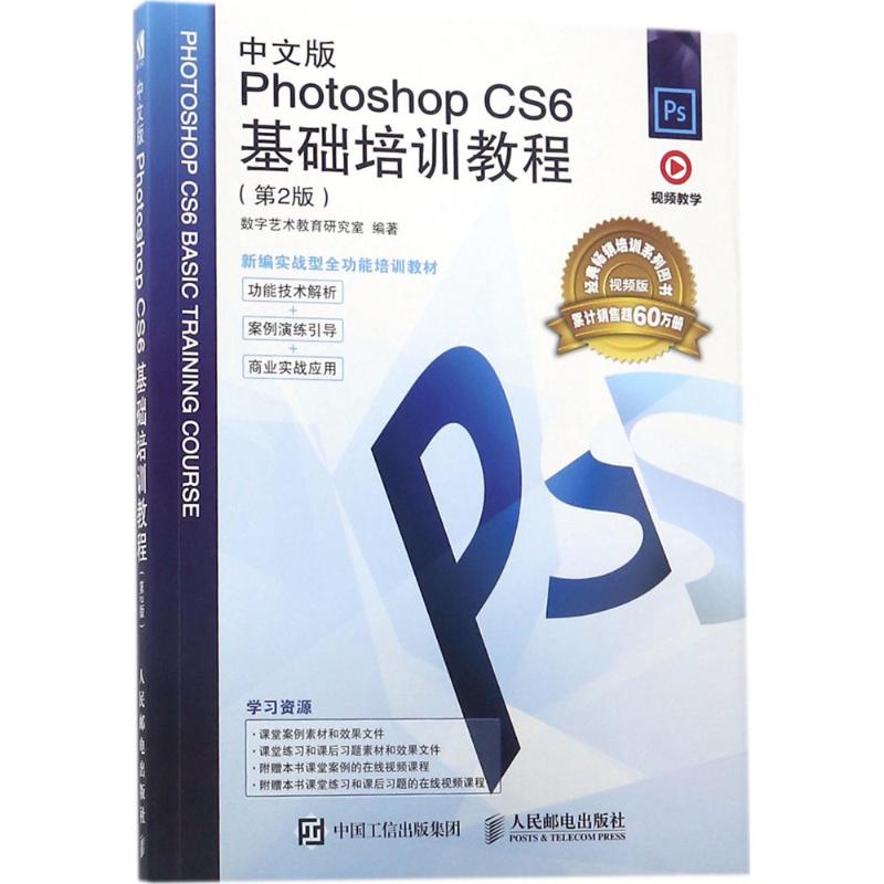 中文版Photoshop CS6基础培训教程 数字艺术教育研究室 编著 著作 专业科技 文轩网