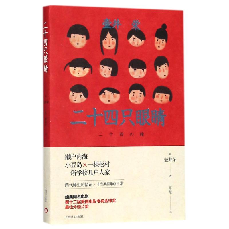 二十四只眼睛 (日)壶井荣 著;谭晶华 译 文学 文轩网