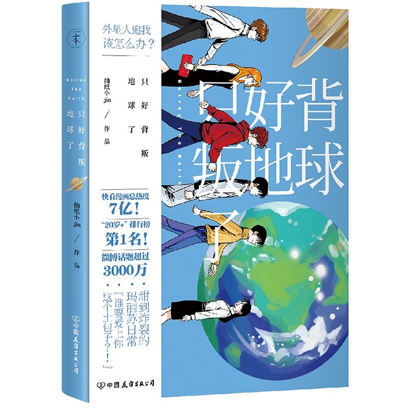 只好背叛地球了 (加)抽纸小jin 著 著作 文学 文轩网
