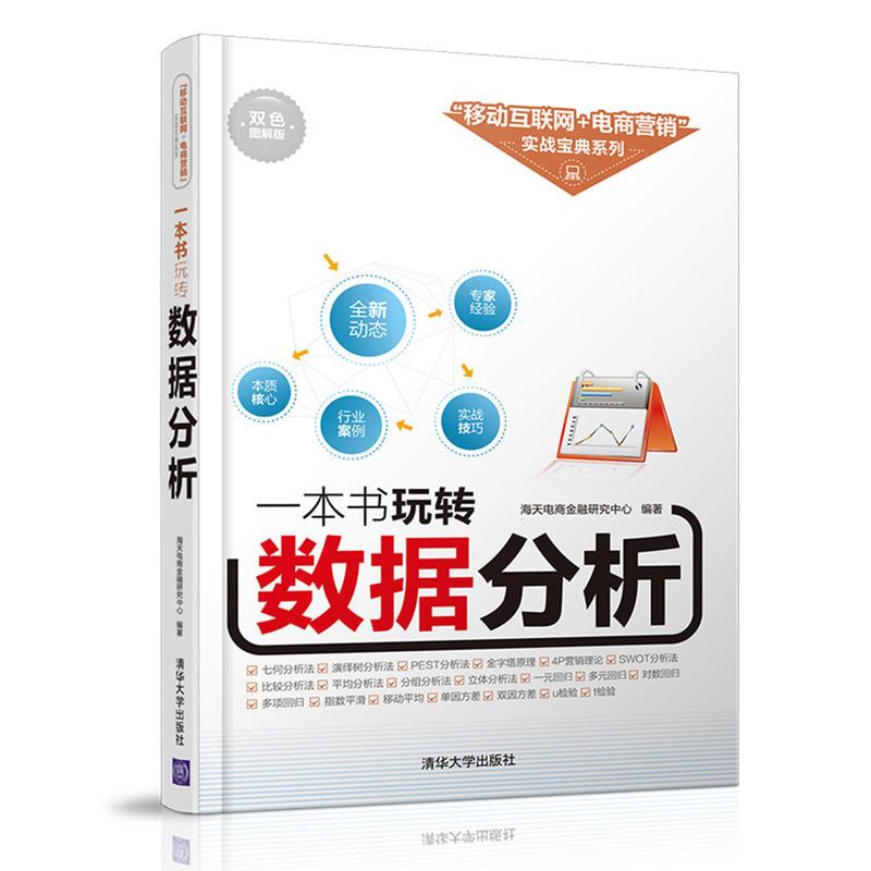 一本书玩转数据分析 海天电商金融研究中心 编著 著 专业科技 文轩网