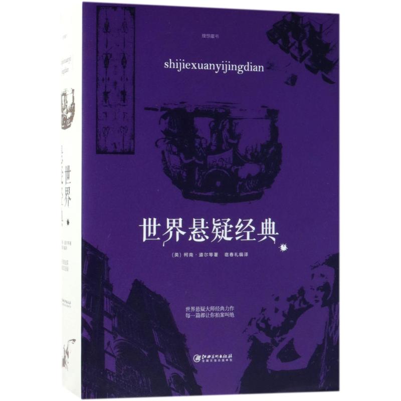 世界悬疑经典 (英)柯南·道尔(Arthur Conan Doyle) 等 著；宿春礼 编译 文学 文轩网