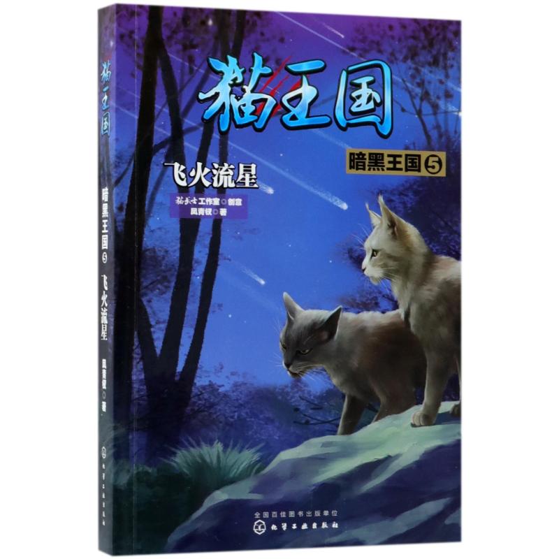 猫王国·暗黑王国.5,飞火流星 凤青钗 著 著 少儿 文轩网