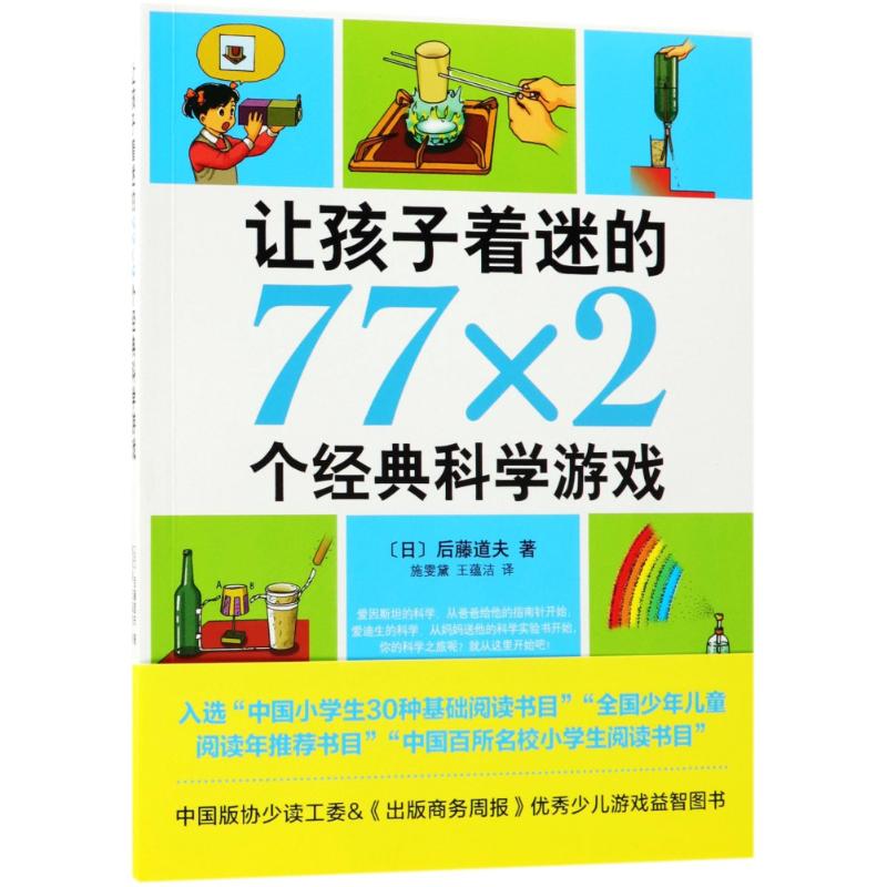 让孩子着迷的77×2个经典科学游戏 (日)后藤道夫 著;施雯黛,王蕴洁 译 著 少儿 文轩网