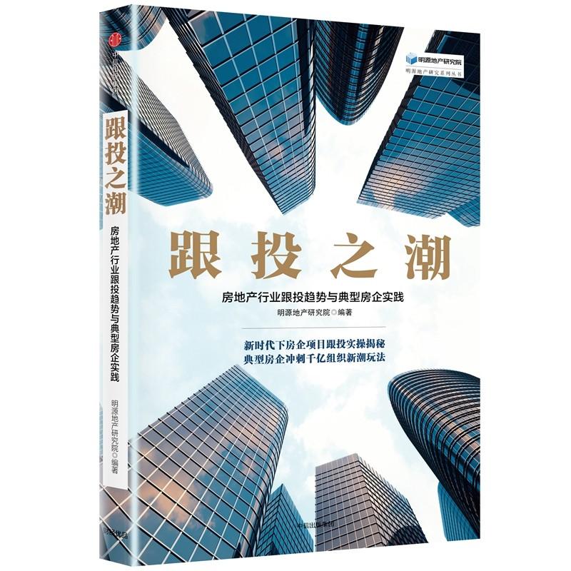 跟投之潮 明源地产研究院 编著 经管、励志 文轩网