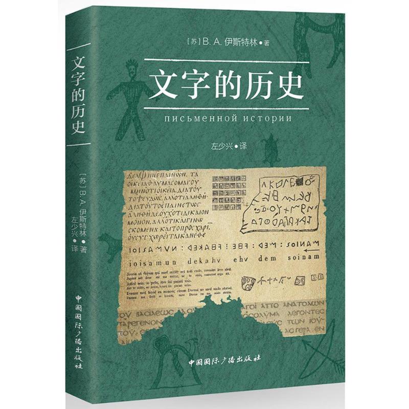 文字的历史 (苏)B.A.伊斯特林 著;左少兴 译 著 社科 文轩网