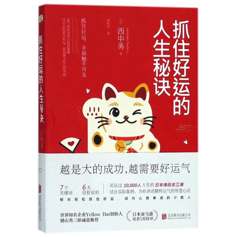 抓住好运的人生秘诀 (日)西中务 著;刘秋诗 译 经管、励志 文轩网