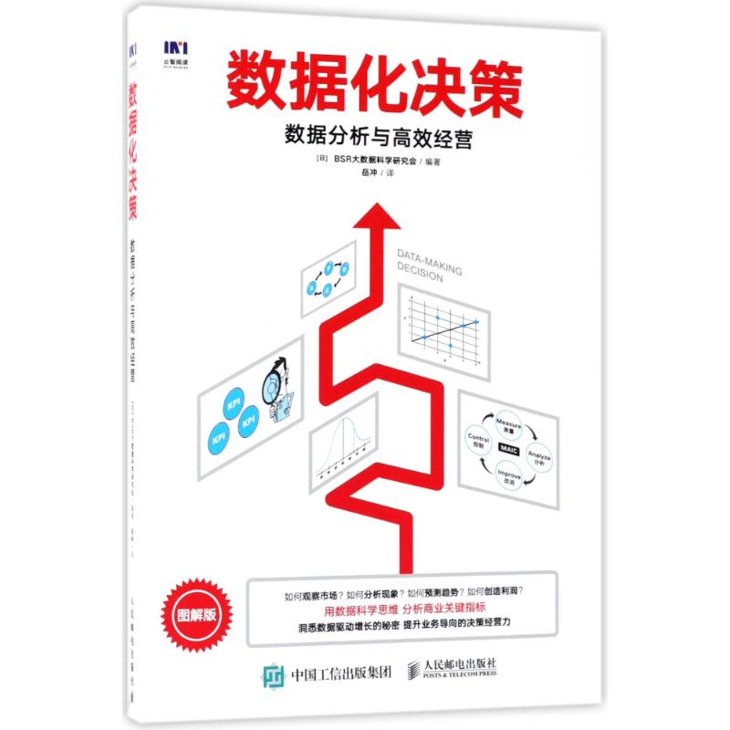 数据化决策:数据分析与高效经营 日本BSR大数据科学研究会 编著;岳冲 译 著 经管、励志 文轩网