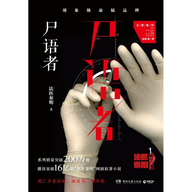 尸语者(全新修订版)/法医秦明 法医秦明 著 文学 文轩网