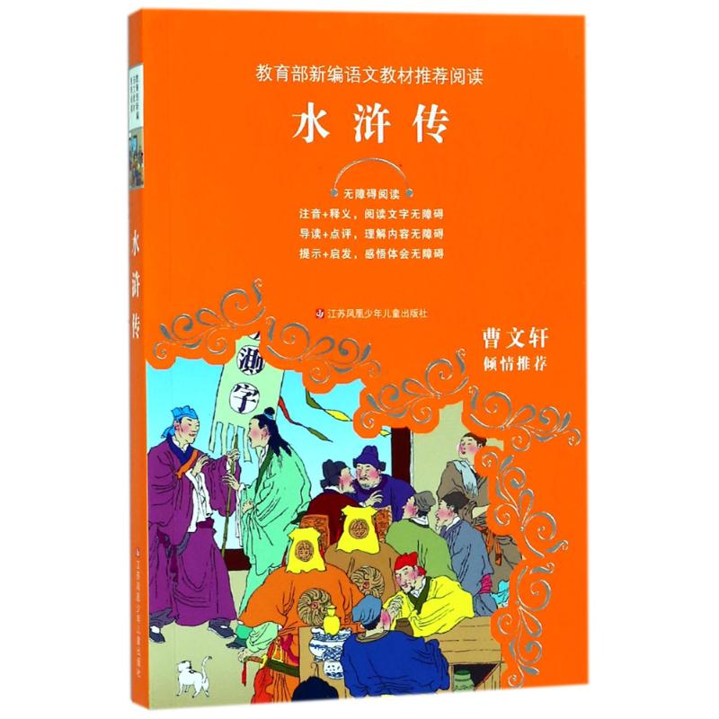 水浒传/教育部新编语文教材推荐阅读 (明)施耐庵//罗贯中 著作 文教 文轩网