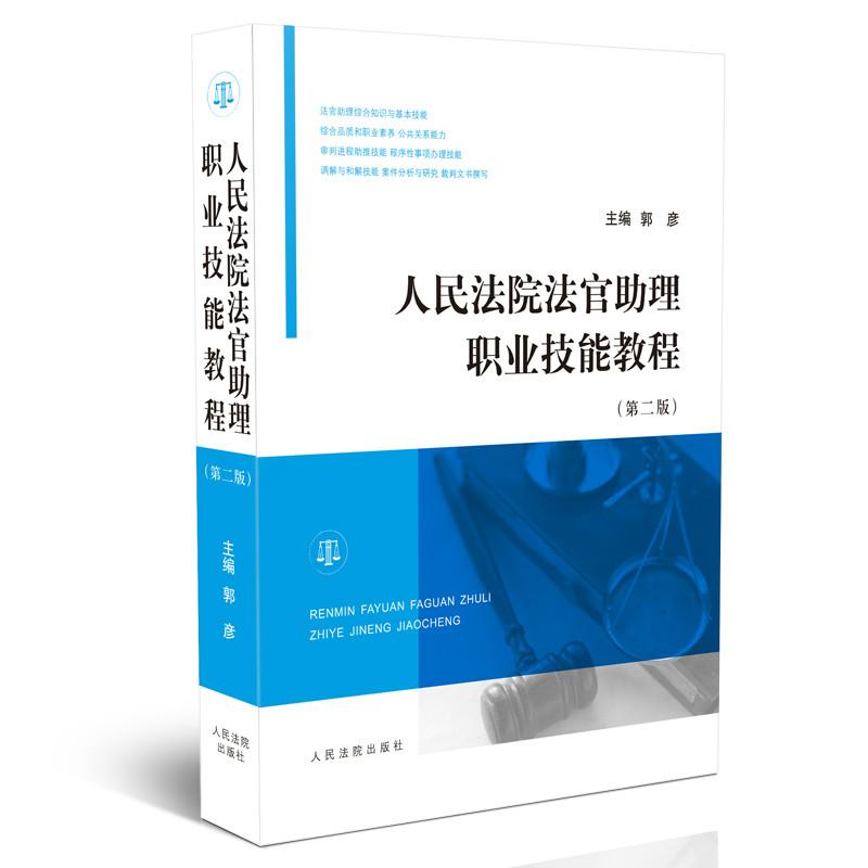 人民法院法官助理职业技能教程 郭彦 主编 社科 文轩网