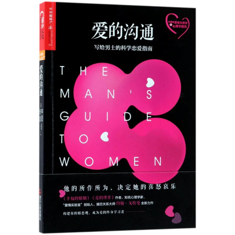 爱的沟通 (美)约翰·戈特曼(John Gottman) 等 著;冷爱 译 经管、励志 文轩网