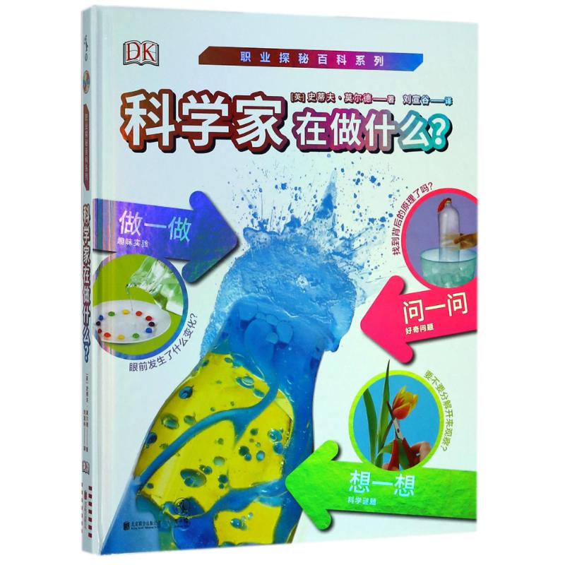 科学家在做什么? (英)史蒂夫·莫尔德(Steve Mould) 著；刘宣谷 译 少儿 文轩网