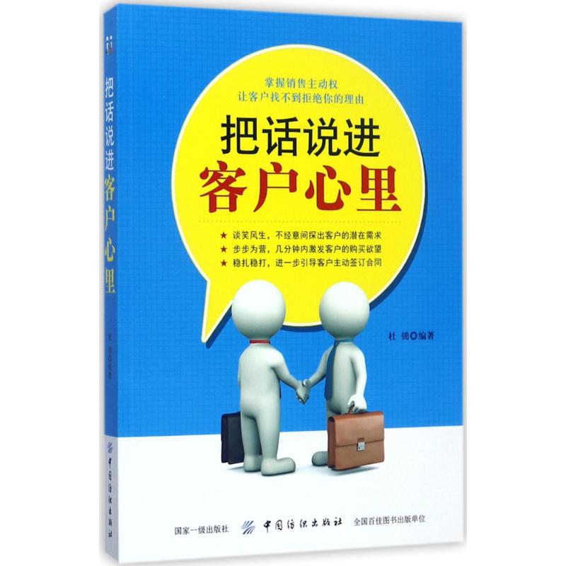 把话说进客户心里 杜锦 编著 经管、励志 文轩网