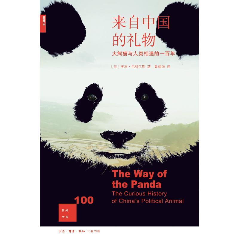 来自中国的礼物 (英)亨利·尼科尔斯(Henry Nicholls) 著；黄建强 译 社科 文轩网