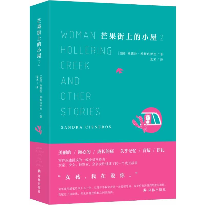 芒果街上的小屋 (美)桑德拉·希斯内罗丝(Sandra Cisneros) 著；夏末 译 文学 文轩网