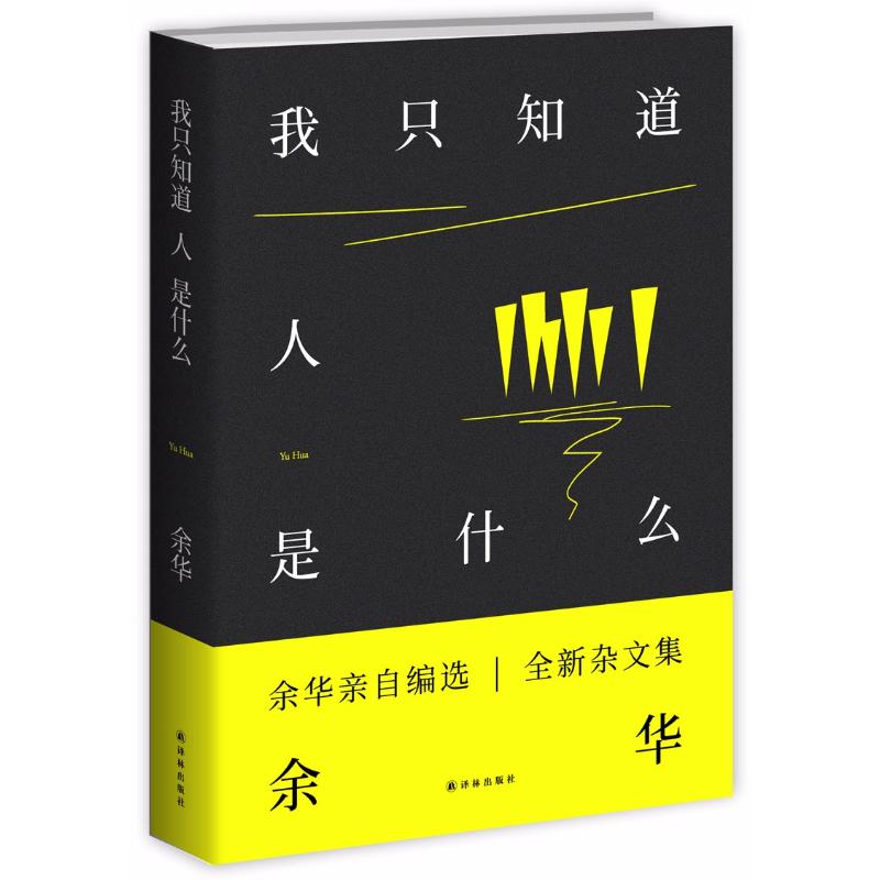 我只知道人是什么 余华 著 著 文学 文轩网