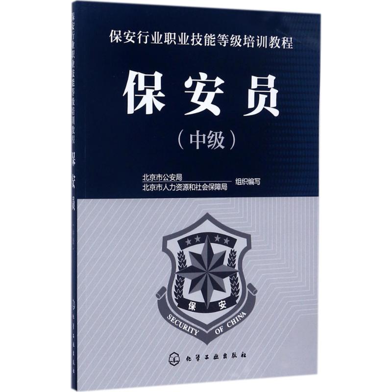 保安员 北京市公安局,北京市人力资源和社会保障局 组织编写 专业科技 文轩网