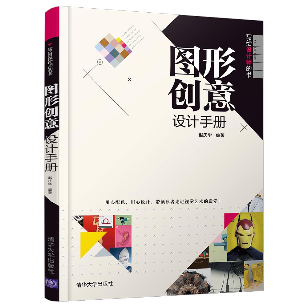 图形创意设计手册 赵庆华 编著 专业科技 文轩网