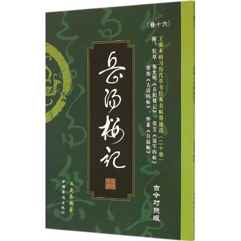 王爱本研习历代草书经典名帖墨迹选 王爱本 编著 艺术 文轩网