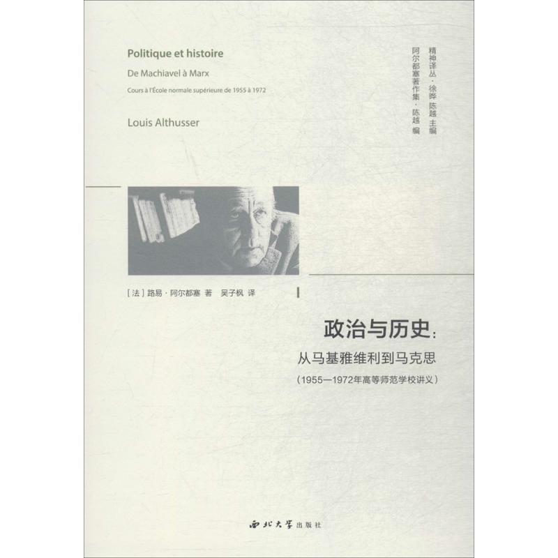 政治与历史:从马基雅维利到马克思:1955-1972年高等师范学校讲义 