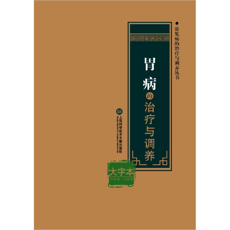 胃病的治疗与调养 梅园,刘月萍 编 著 生活 文轩网