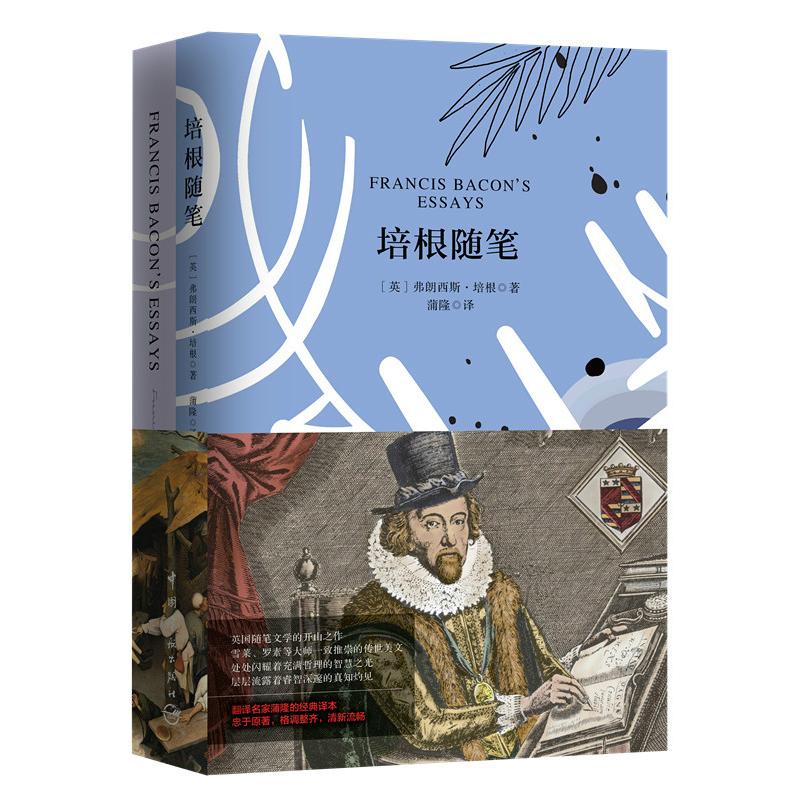 培根随笔 (英)弗朗西斯·培根(Francis Bacon) 著;蒲隆 译 文教 文轩网