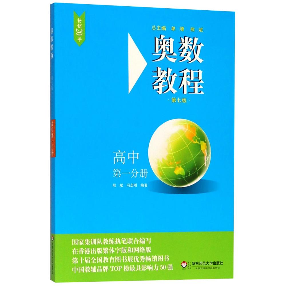 奥数教程.高中第1分册 熊斌,冯志刚 编著 著 文教 文轩网