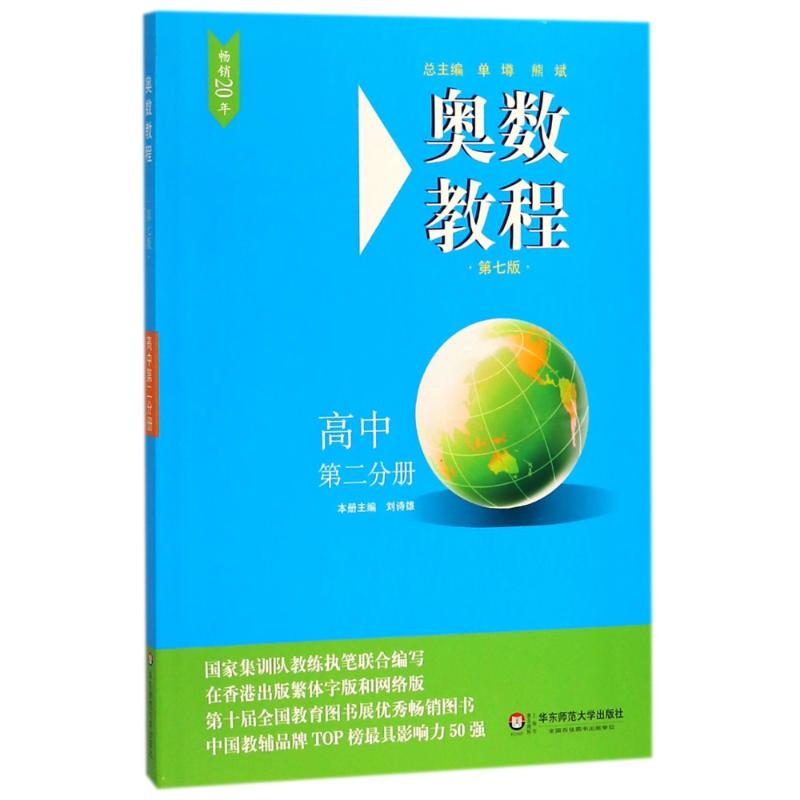 奥数教程.高中第2分册 刘诗雄 主编 著 文教 文轩网