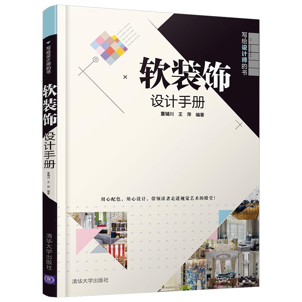 软装饰设计手册 董辅川,王萍 编著 著作 专业科技 文轩网