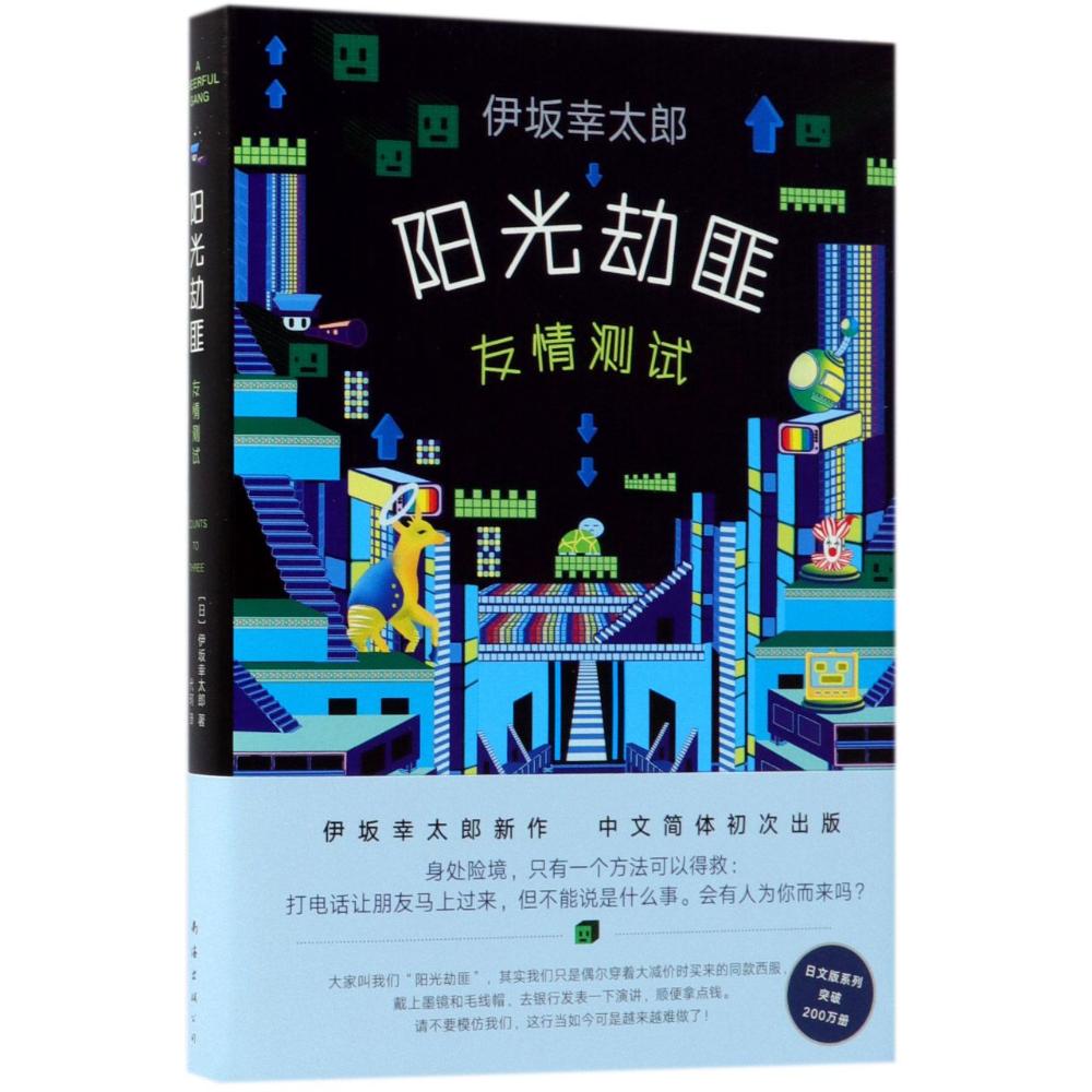 阳光劫匪友情测试 (日)伊坂幸太郎 著;代珂 译 著 文学 文轩网